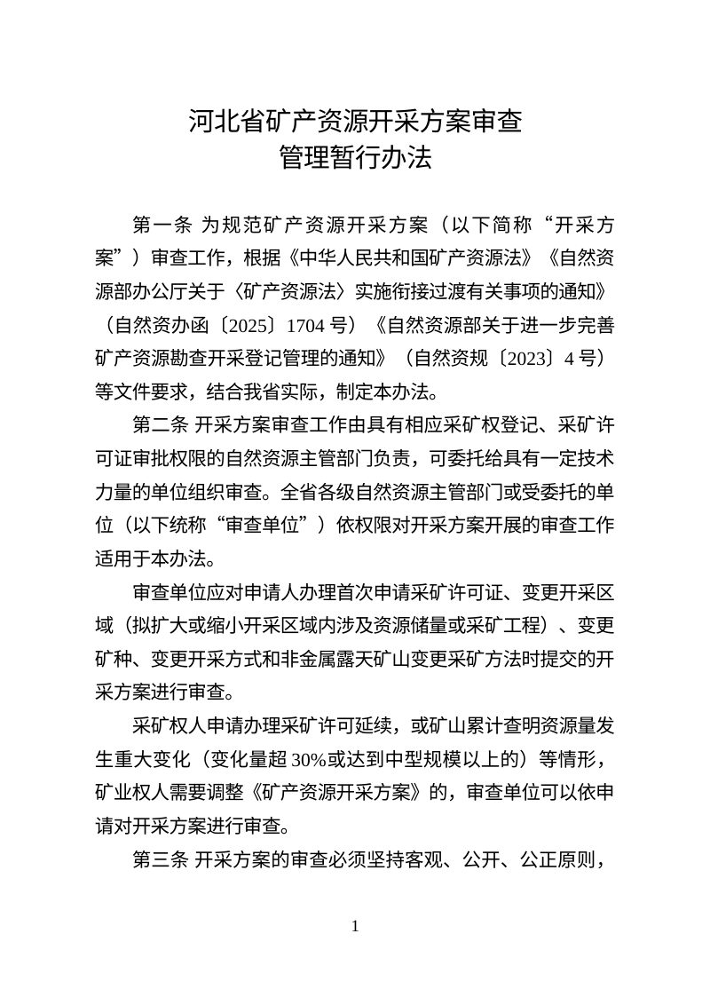 河北省矿产资源开采方案审查管理暂行办法第1页