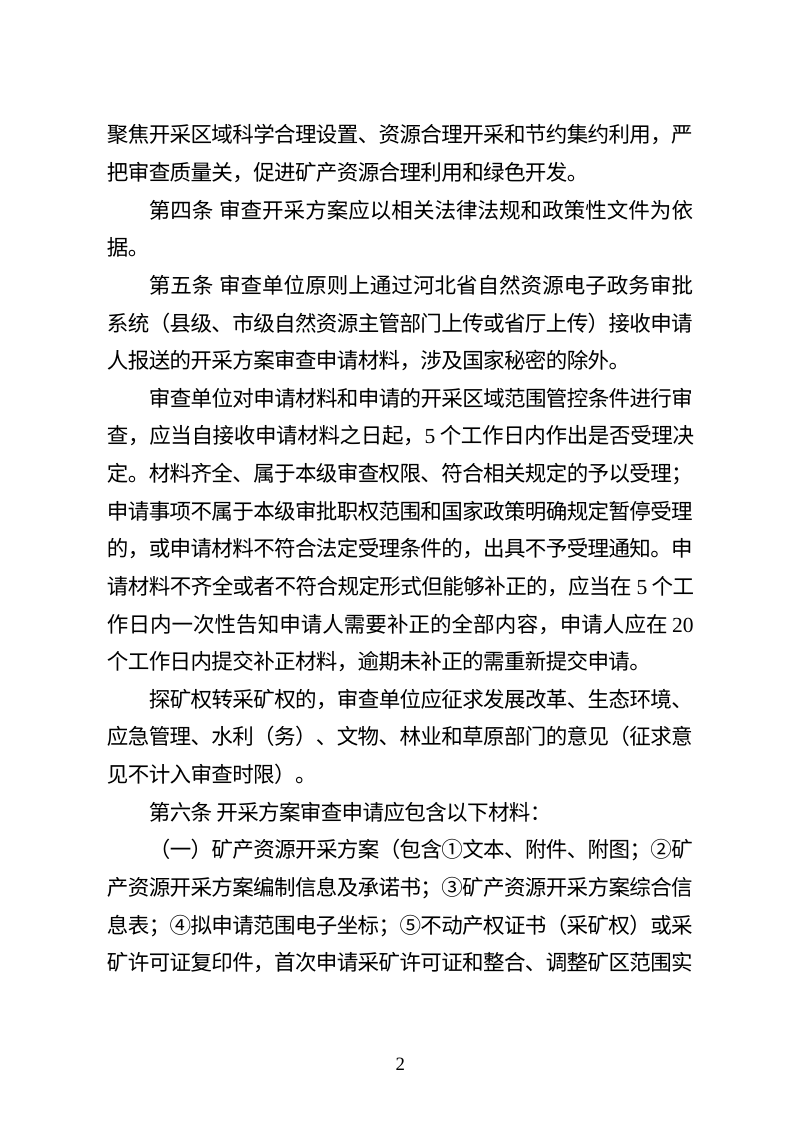 河北省矿产资源开采方案审查管理暂行办法第2页