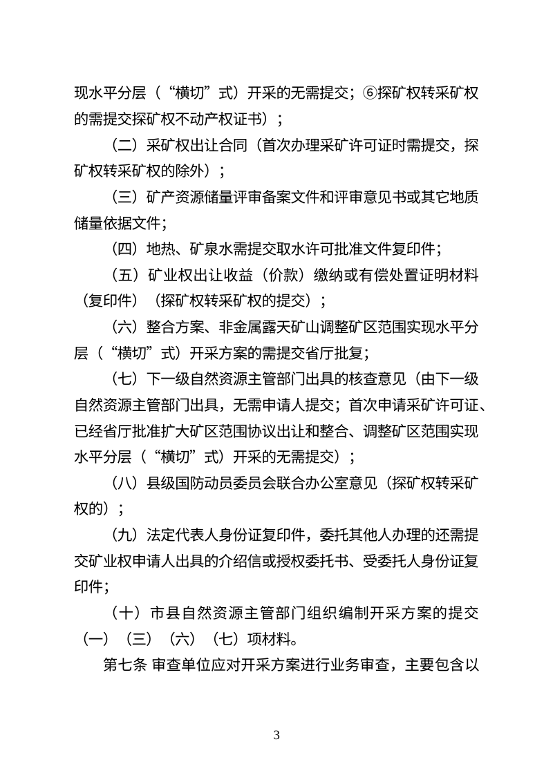 河北省矿产资源开采方案审查管理暂行办法第3页