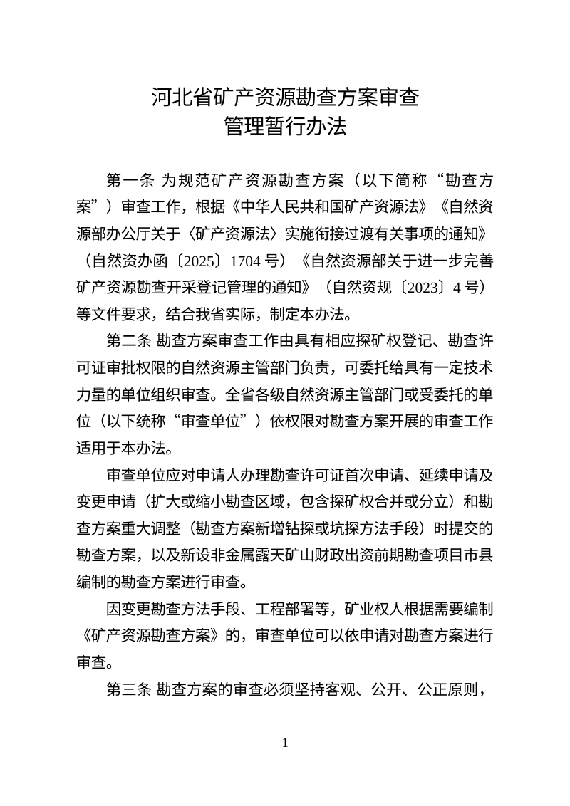 河北省矿产资源勘查方案审查管理暂行办法第1页
