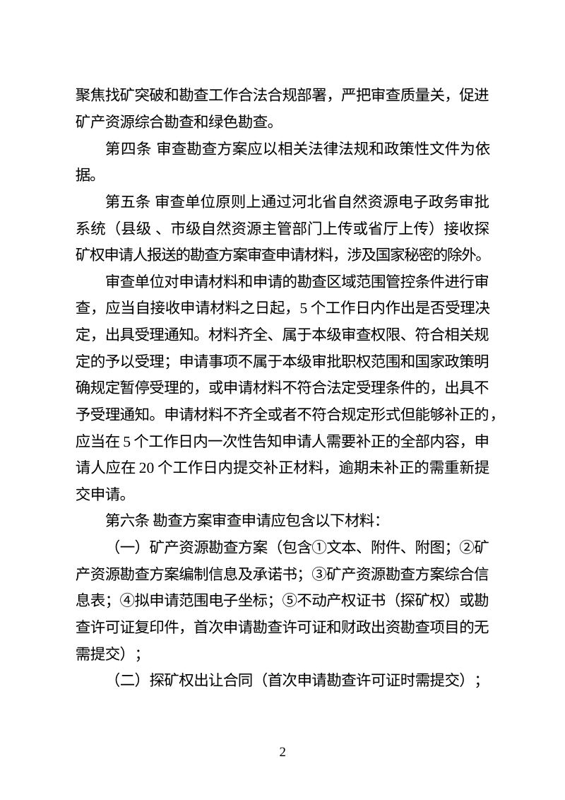 河北省矿产资源勘查方案审查管理暂行办法第2页