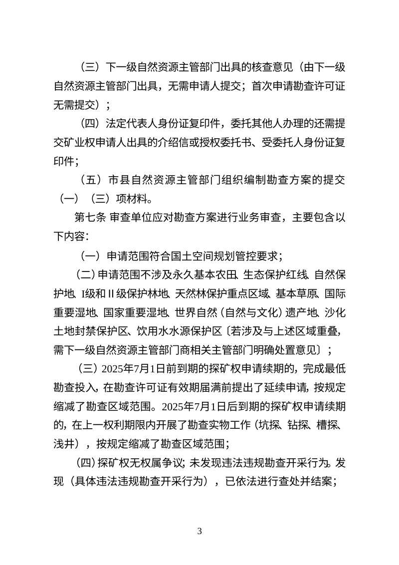 河北省矿产资源勘查方案审查管理暂行办法第3页