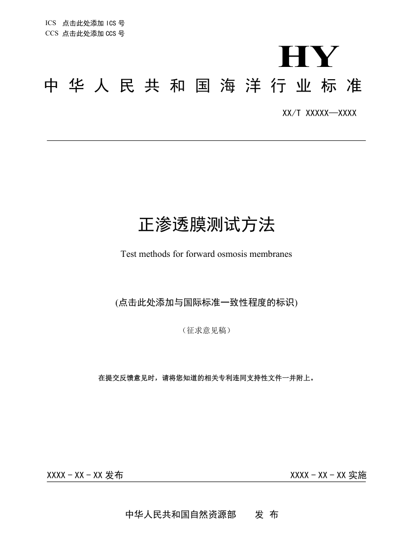 《正渗透膜测试方法》（征求意见稿）第1页