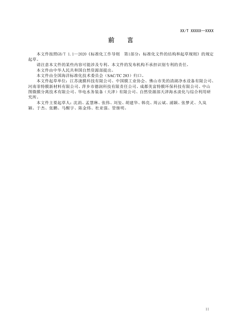 《正渗透膜测试方法》（征求意见稿）第2页