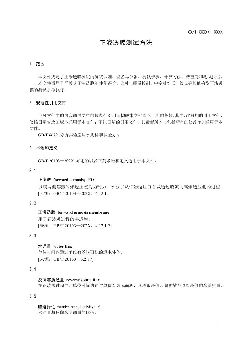 《正渗透膜测试方法》（征求意见稿）第3页