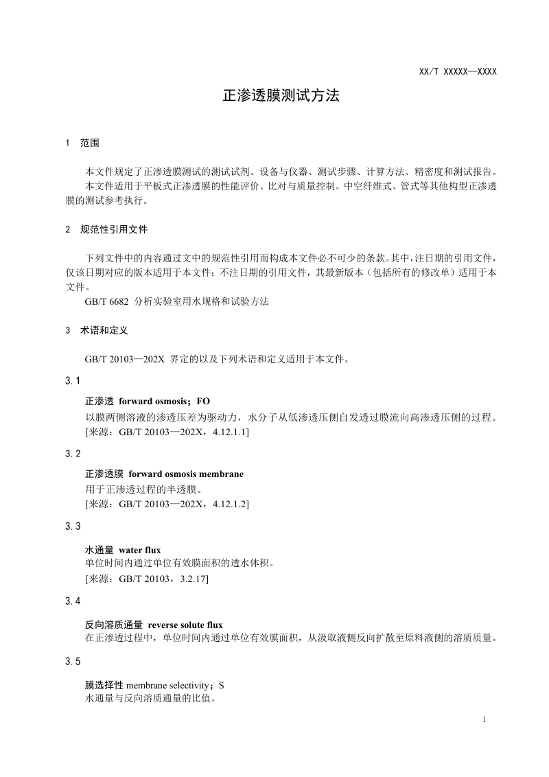 《正渗透膜测试方法》（征求意见稿）第3页