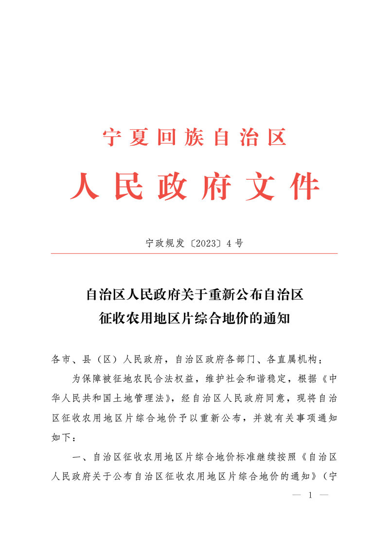 宁夏回族自治区人民政府《关于重新公布自治区征收农用地区片综合地价的通知》宁政规发〔2023〕4号第1页