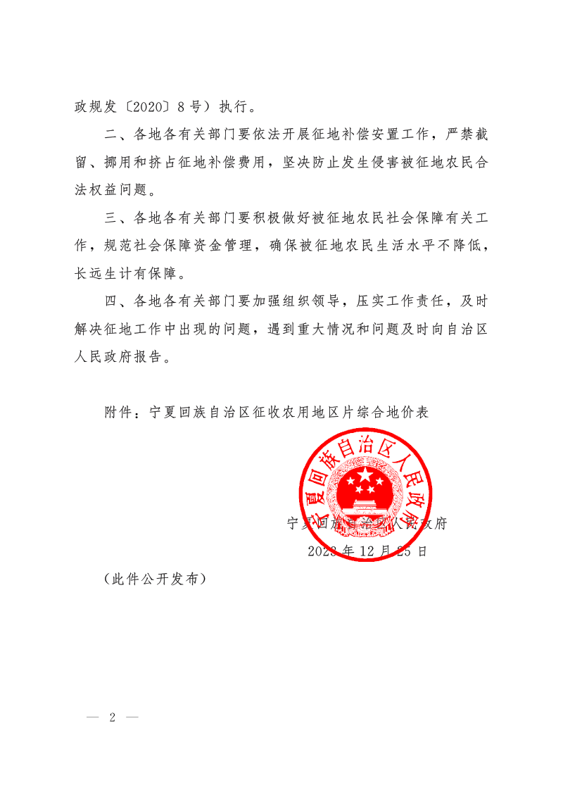 宁夏回族自治区人民政府《关于重新公布自治区征收农用地区片综合地价的通知》宁政规发〔2023〕4号第2页