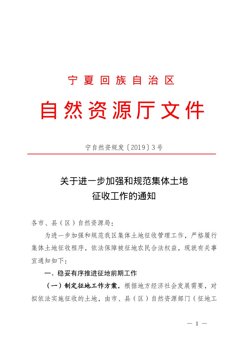 宁夏回族自治区自然资源厅《关于进一步加强和规范集体土地征收工作的通知》宁自然资规发〔2019〕3号第1页