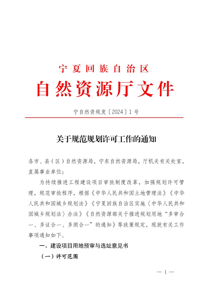 宁夏回族自治区自然资源厅《关于规范规划许可工作的通知》宁自然资规发〔2024〕1号第1页