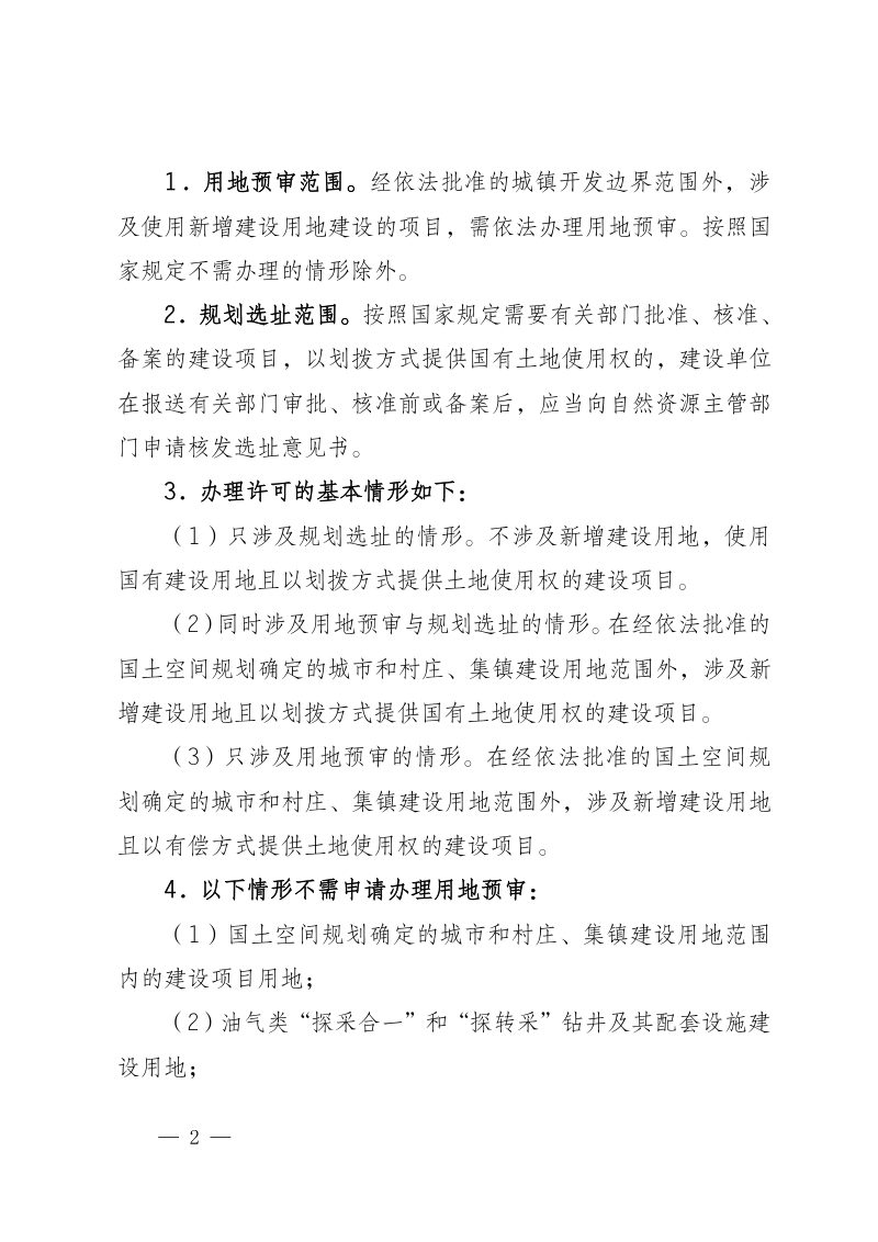 宁夏回族自治区自然资源厅《关于规范规划许可工作的通知》宁自然资规发〔2024〕1号第2页