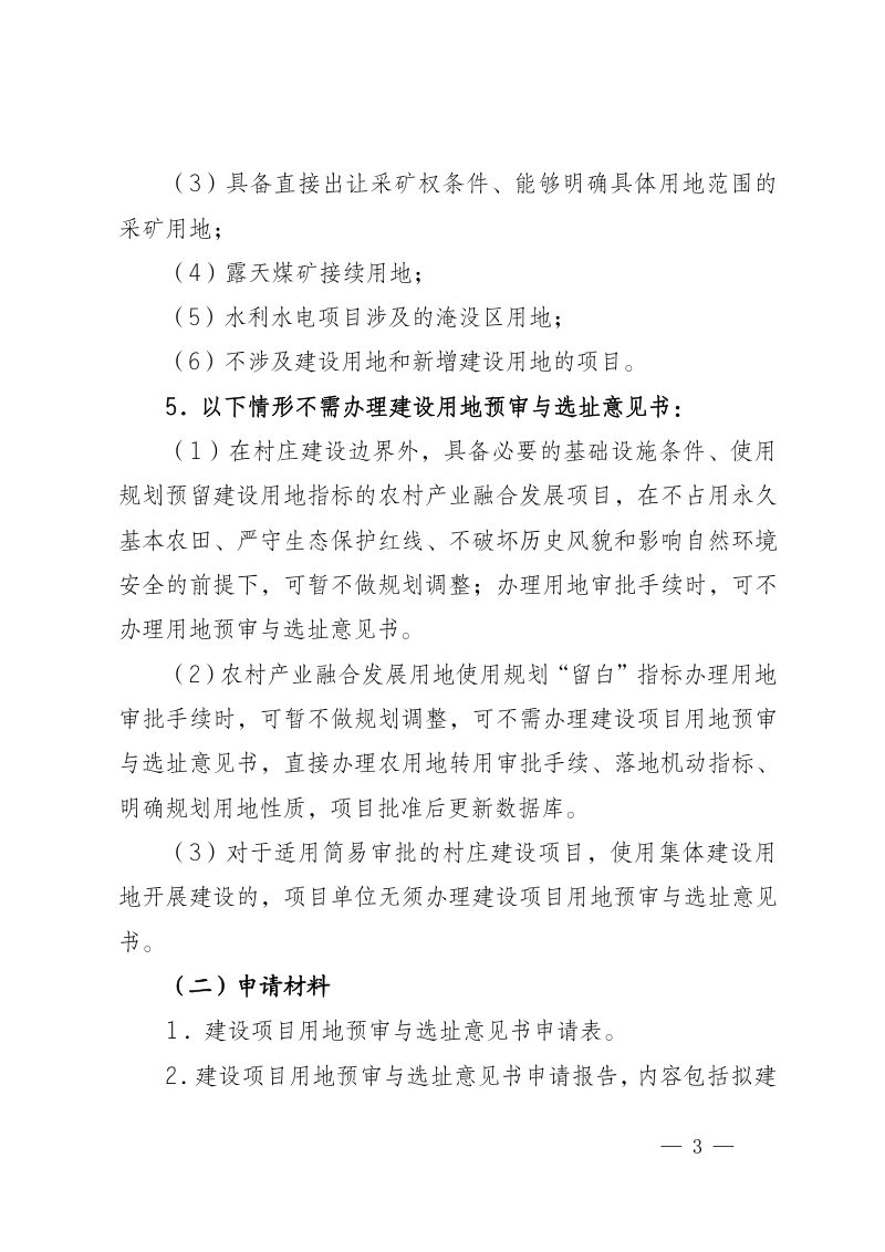 宁夏回族自治区自然资源厅《关于规范规划许可工作的通知》宁自然资规发〔2024〕1号第3页