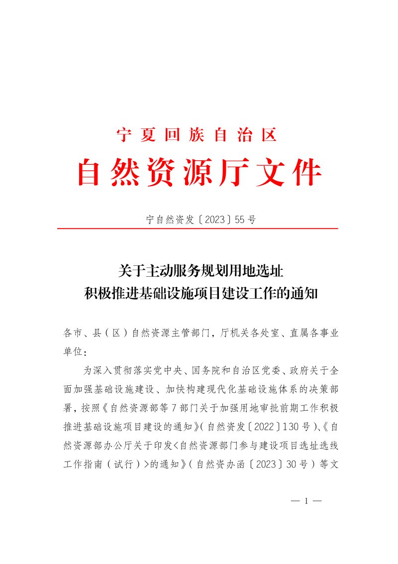 宁夏回族自治区自然资源厅《关于主动服务规划用地选址积极推进基础设施项目建设工作的通知》宁自然资发〔2023〕55号第1页