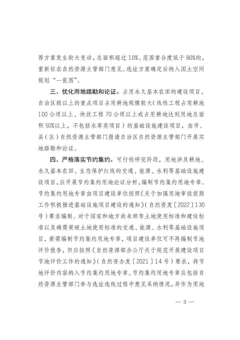 宁夏回族自治区自然资源厅《关于主动服务规划用地选址积极推进基础设施项目建设工作的通知》宁自然资发〔2023〕55号第3页