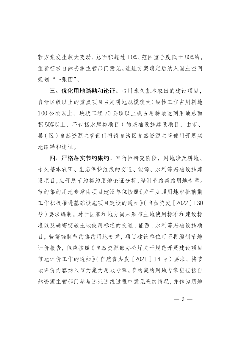 宁夏回族自治区自然资源厅《关于主动服务规划用地选址积极推进基础设施项目建设工作的通知》宁自然资发〔2023〕55号第3页