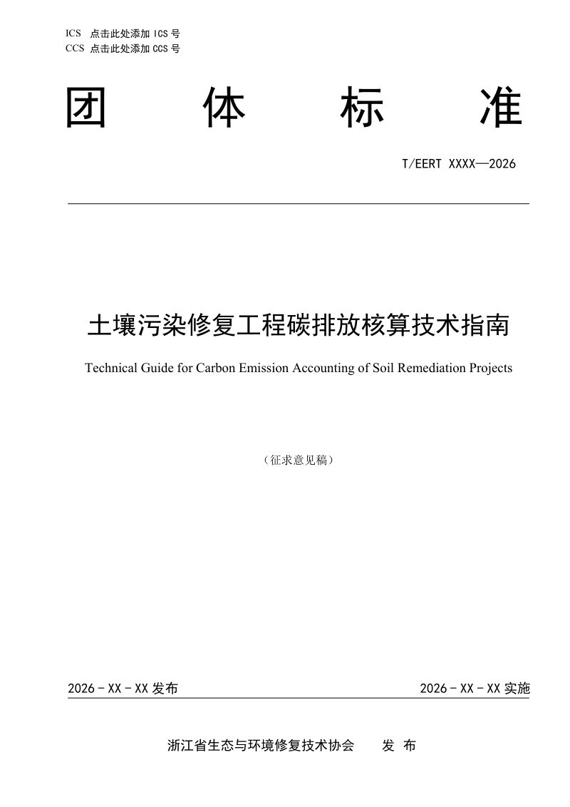 浙江省《土壤污染修复工程碳排放核算技术指南》（征求意见稿）第1页