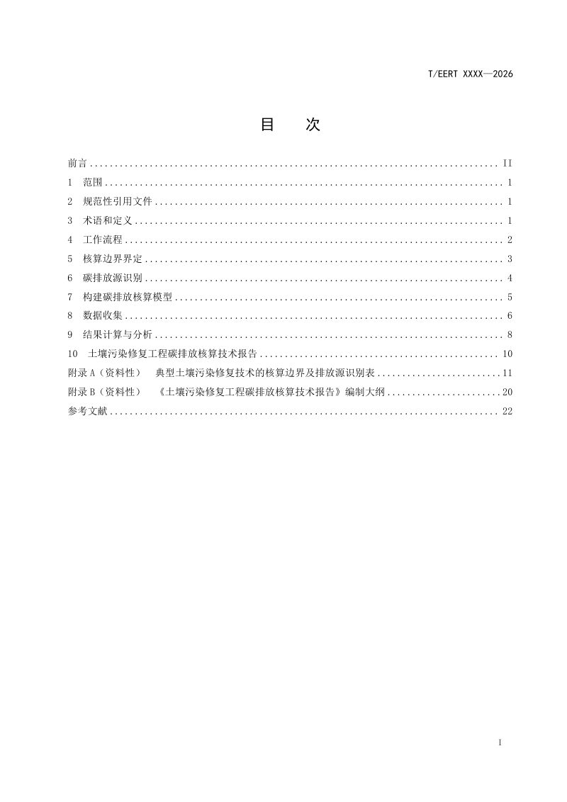 浙江省《土壤污染修复工程碳排放核算技术指南》（征求意见稿）第2页