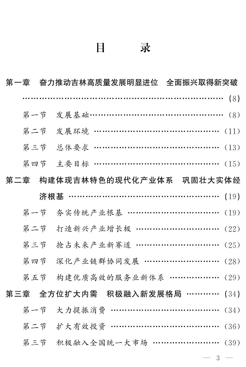 吉林省国民经济和社会发展第十五个五年规划纲要第2页