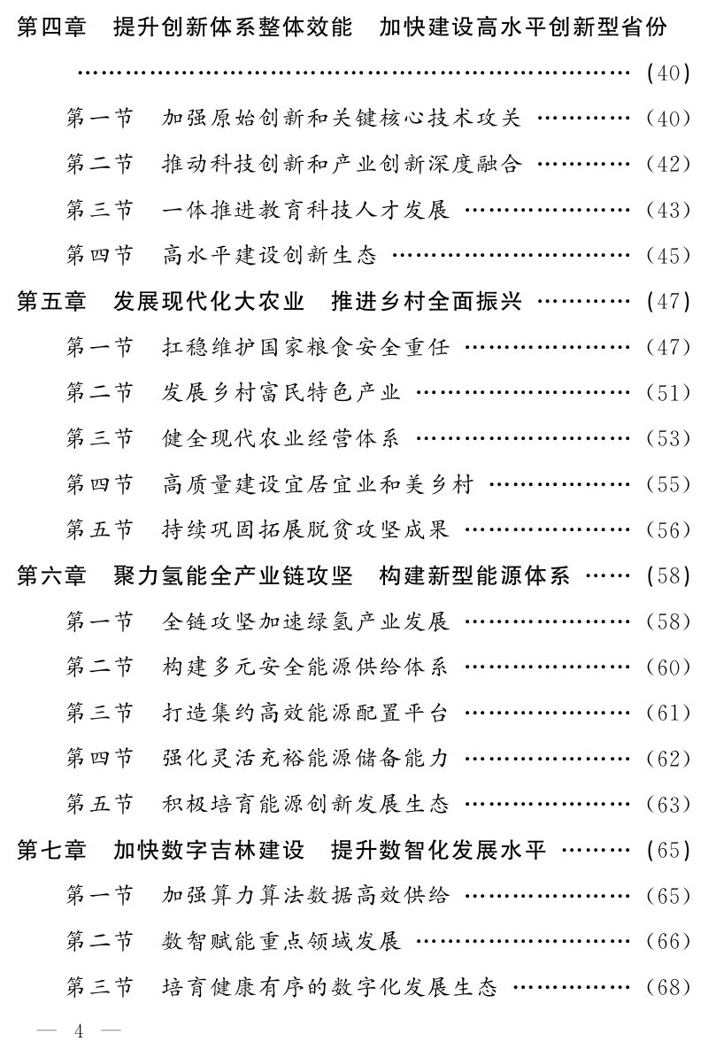吉林省国民经济和社会发展第十五个五年规划纲要第3页