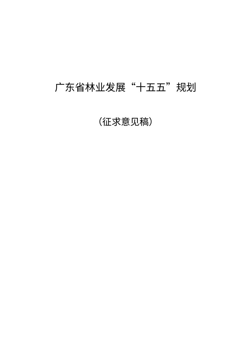 广东省林业发展“十五五”规划（征求意见稿）第1页