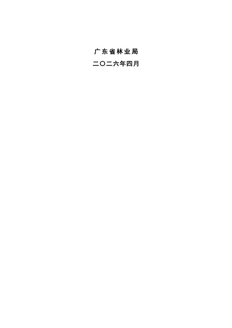 广东省林业发展“十五五”规划（征求意见稿）第2页