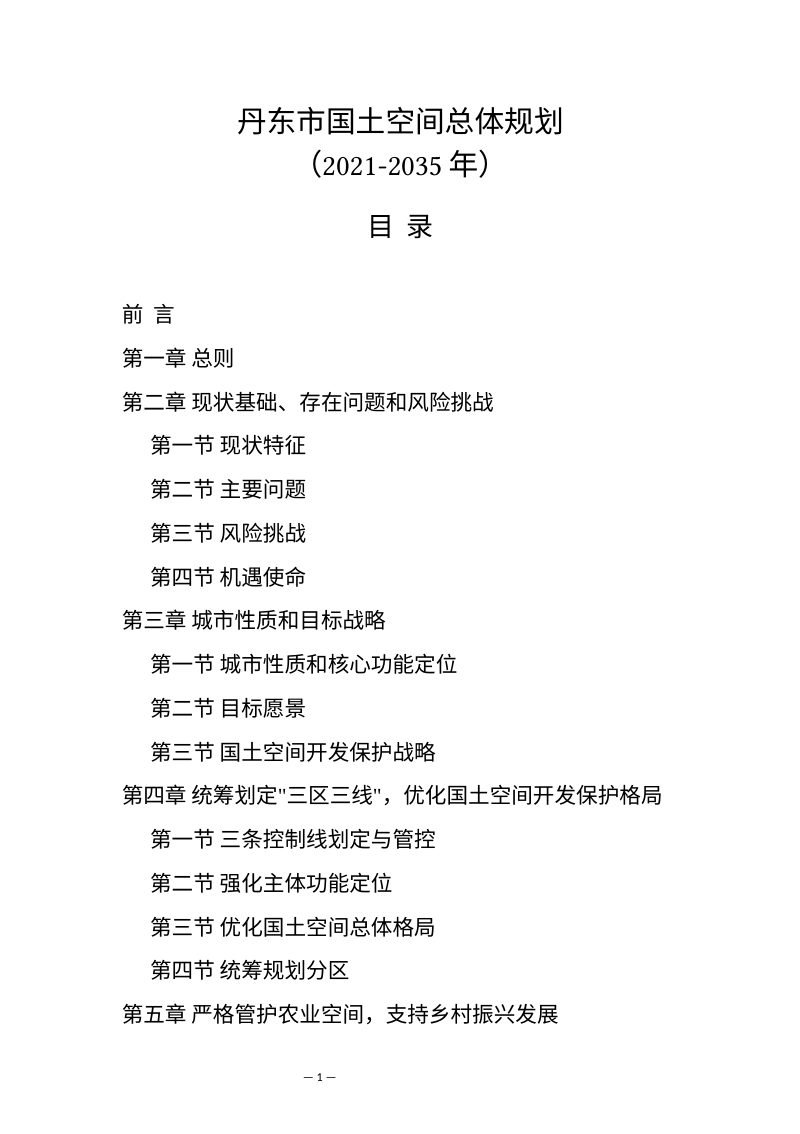 辽宁省丹东市国土空间总体规划（2021-2035年）第1页