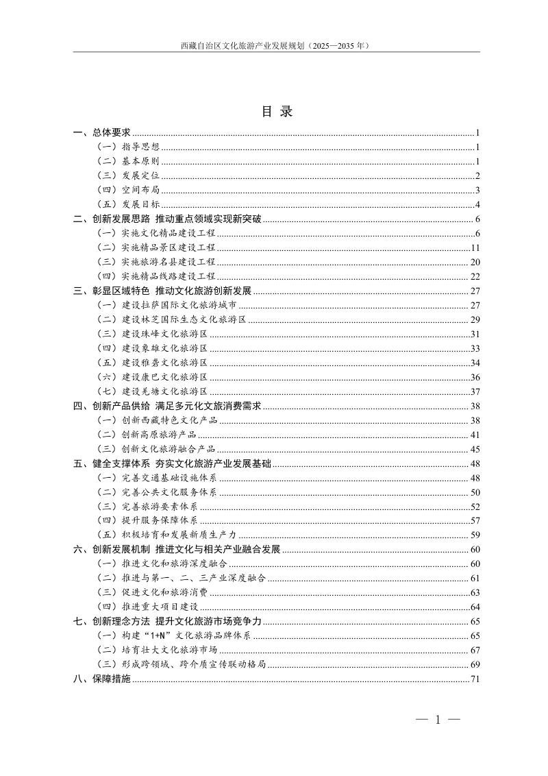 西藏自治区文旅产业发规划展规划（2025-2035年）第2页
