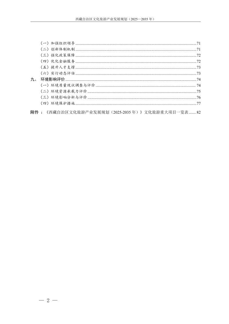 西藏自治区文旅产业发规划展规划（2025-2035年）第3页