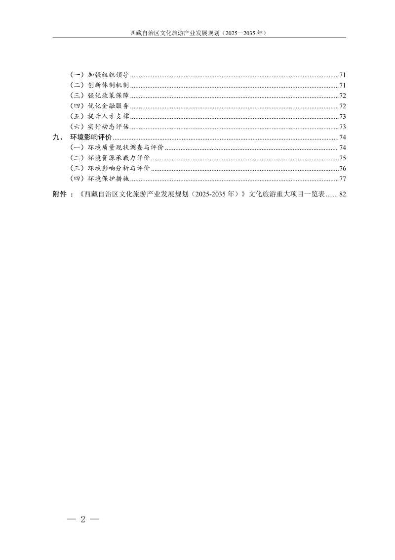 西藏自治区文旅产业发规划展规划（2025-2035年）第3页
