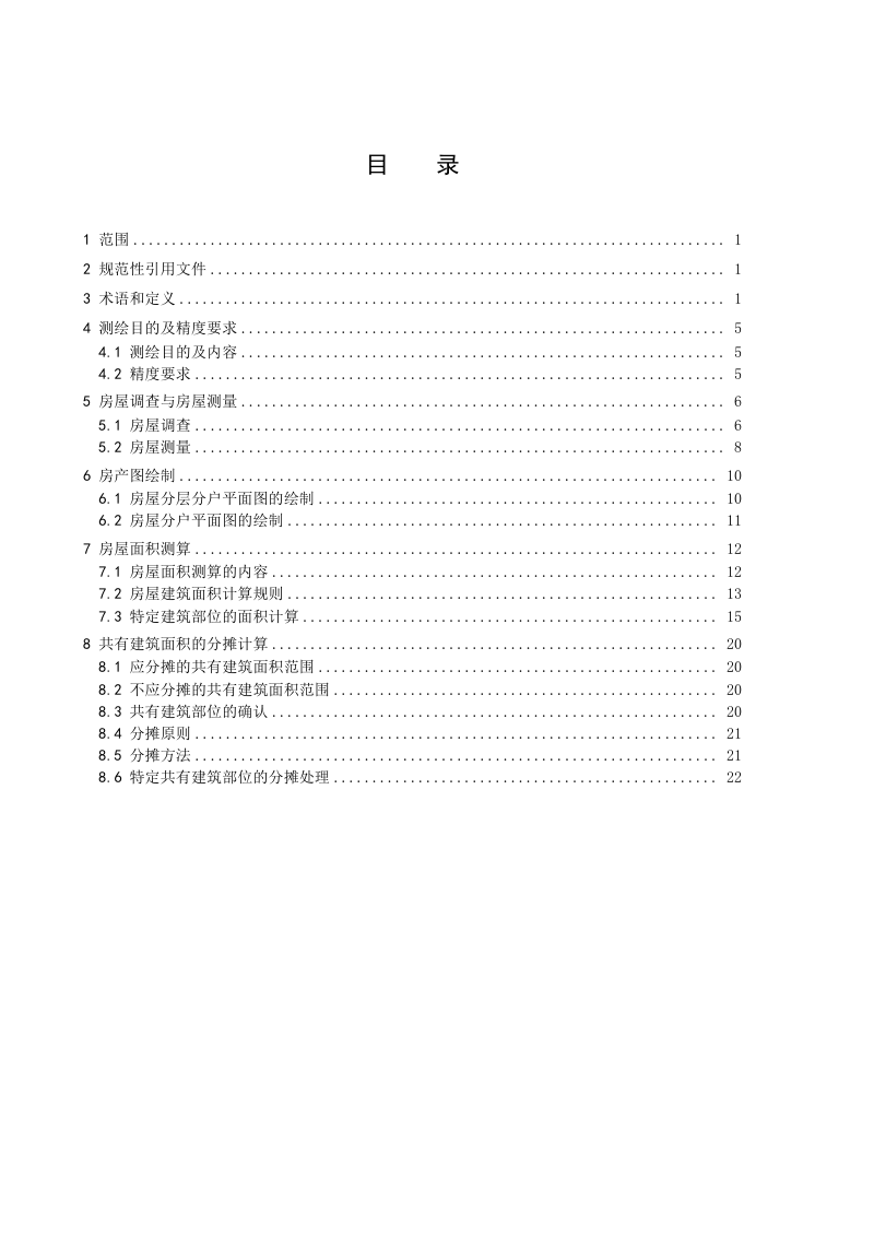 济南市房屋面积测算规范第2页