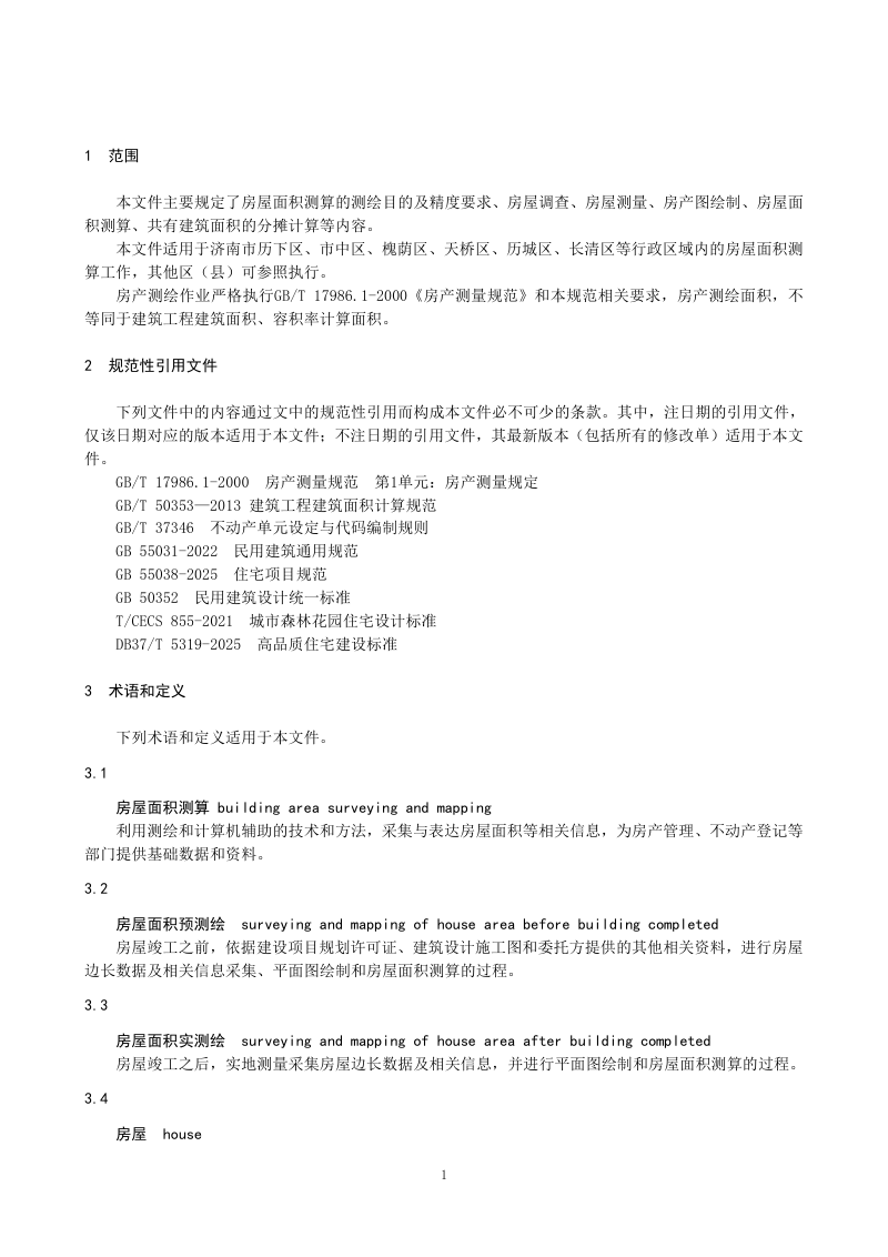 济南市房屋面积测算规范第3页