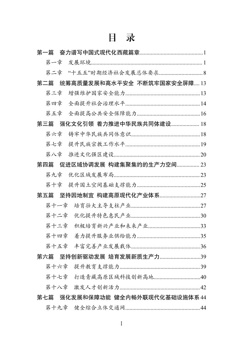 西藏自治区国民经济和社会发展第十五个五年规划纲要第3页