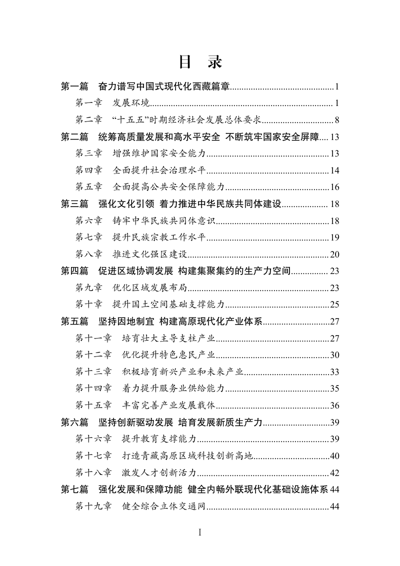 西藏自治区国民经济和社会发展第十五个五年规划纲要第3页