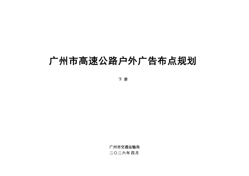广州市高速公路户外广告布点规划设计报告（下册）第1页