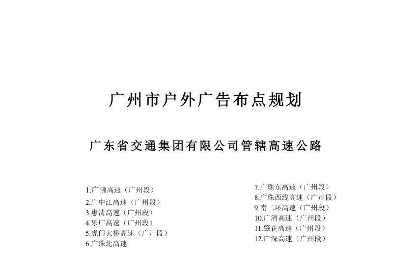 广州市高速公路户外广告布点规划设计报告（下册）第3页