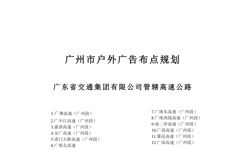 广州市高速公路户外广告布点规划设计报告（下册）第3页
