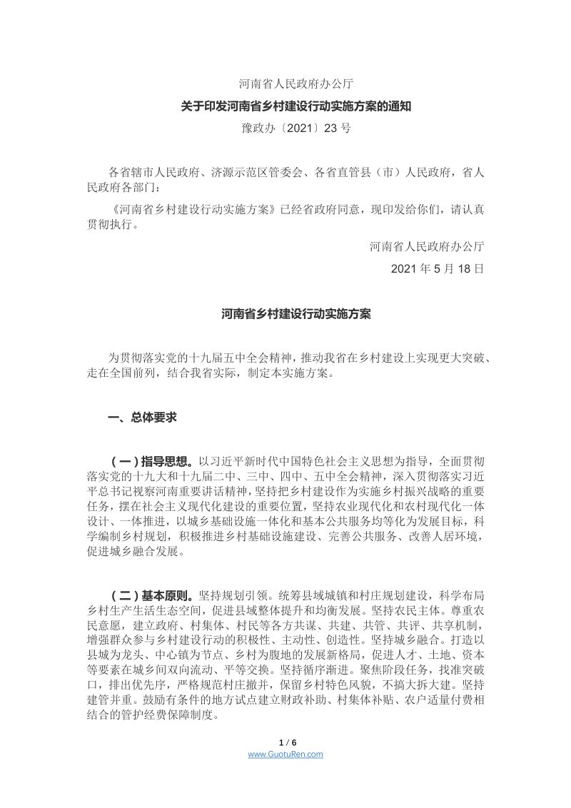 河南省人民政府办公厅《关于印发河南省乡村建设行动实施方案的通知》豫政办〔2021〕23号第1页
