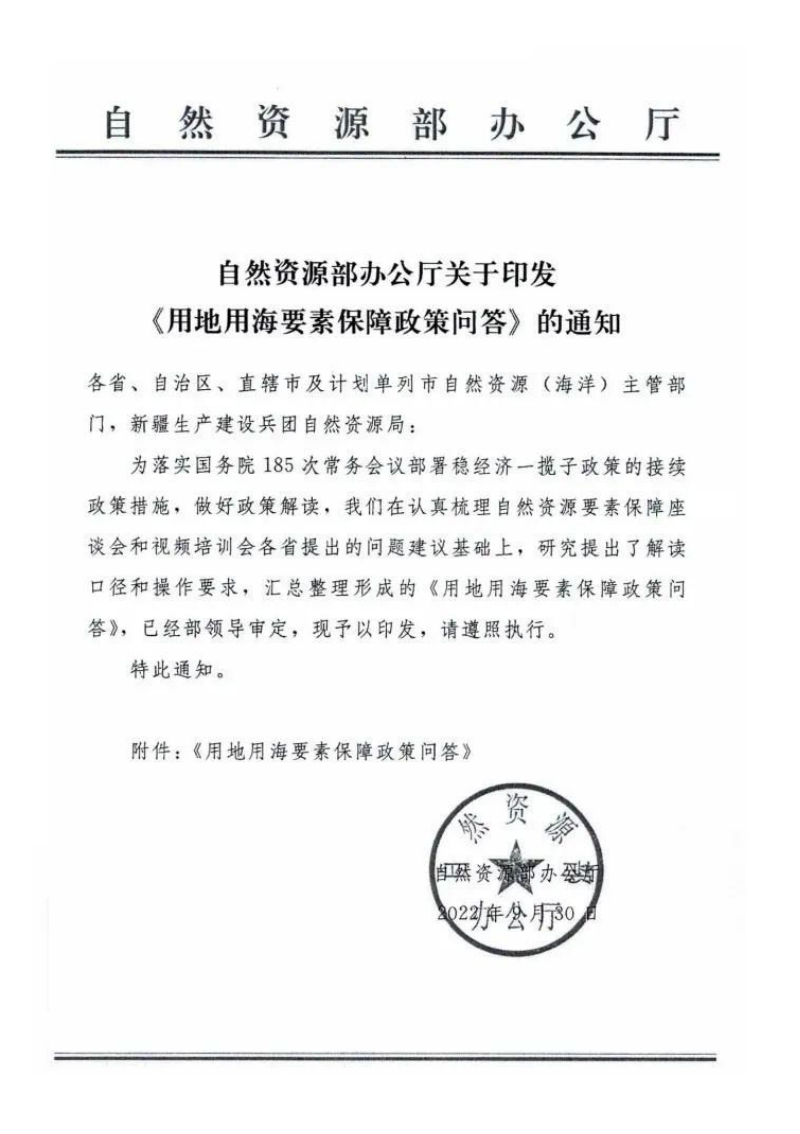 自然资源部办公厅《关于印发用地用海要素保障政策问答的通知》第1页