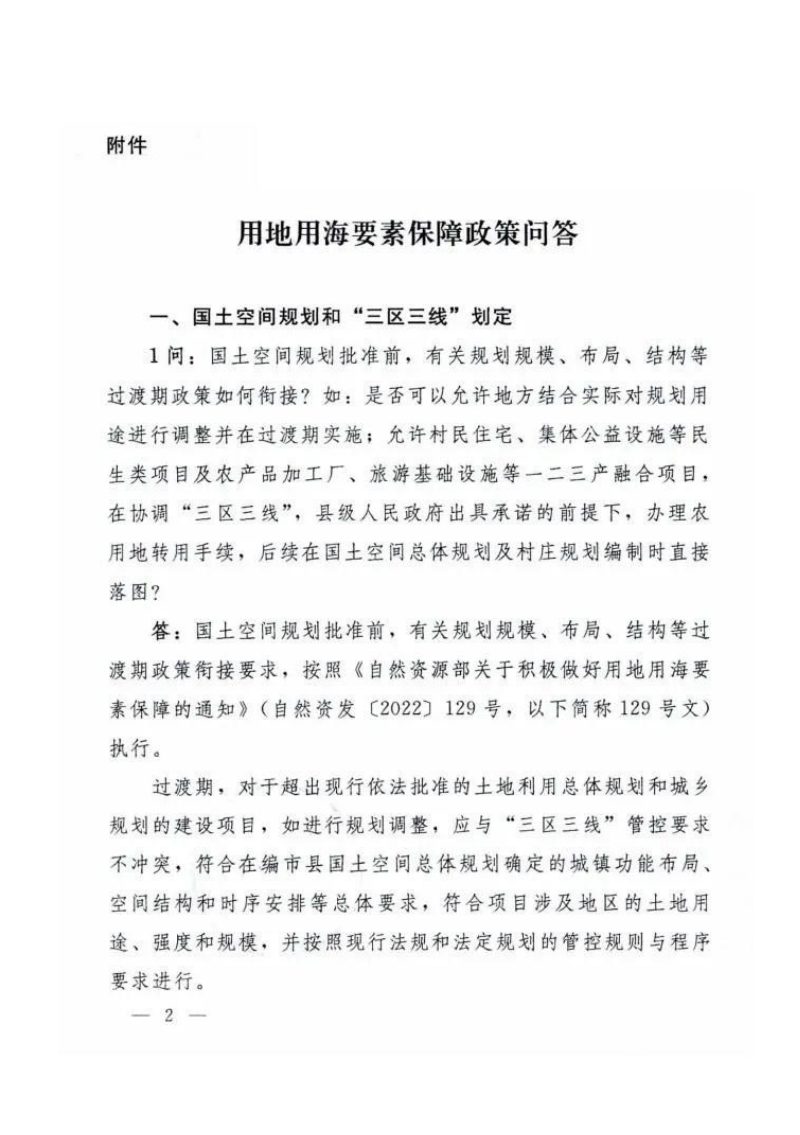 自然资源部办公厅《关于印发用地用海要素保障政策问答的通知》第2页