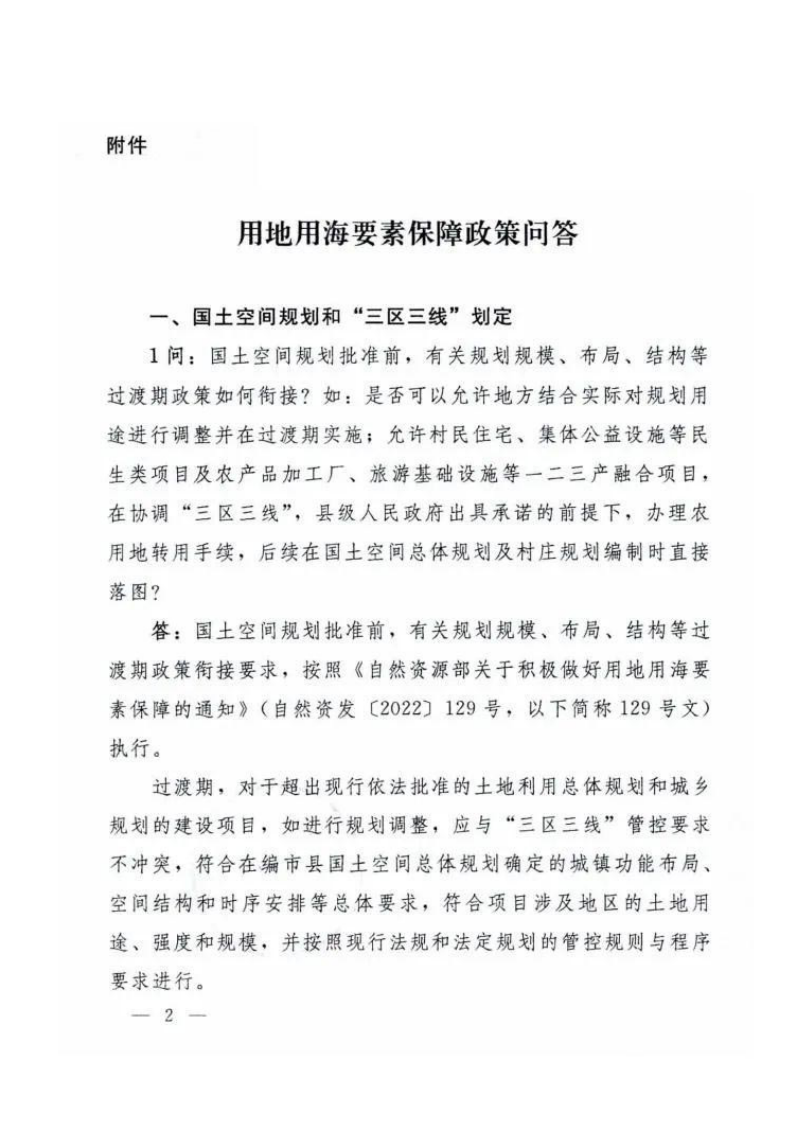 自然资源部办公厅《关于印发用地用海要素保障政策问答的通知》第2页