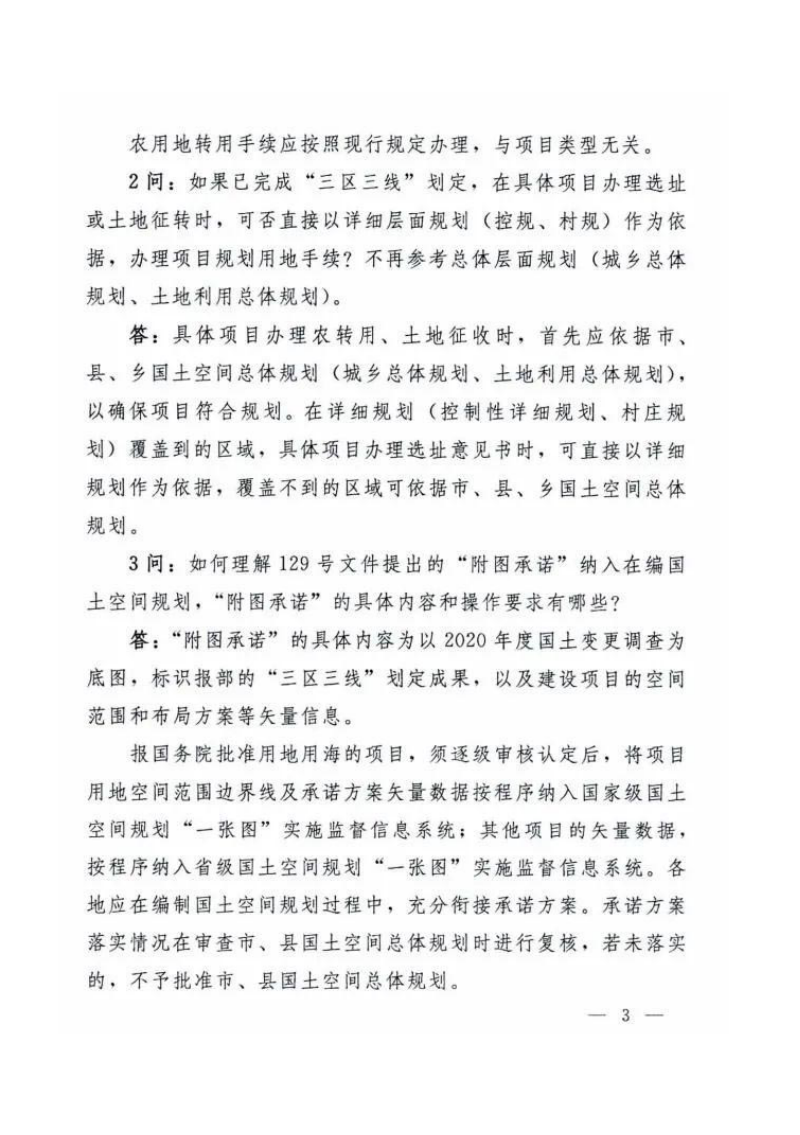 自然资源部办公厅《关于印发用地用海要素保障政策问答的通知》第3页