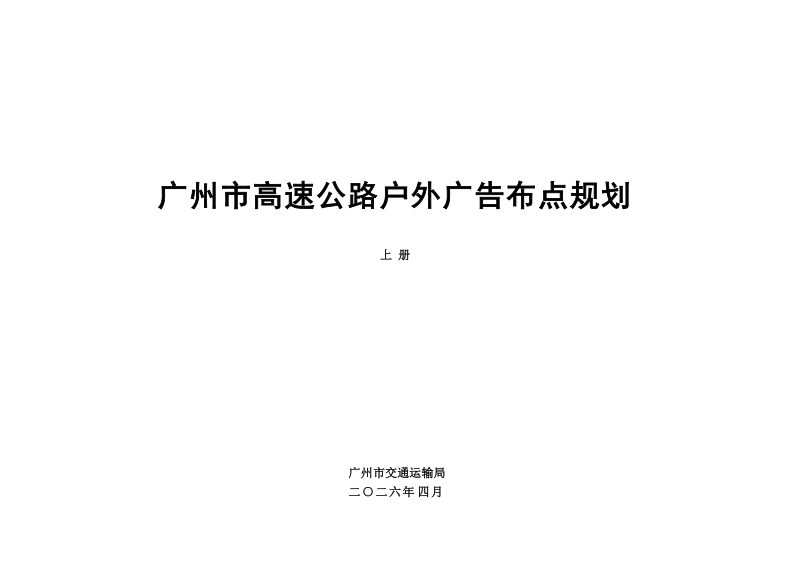 广州市高速公路户外广告布点规划设计报告（上册）第1页