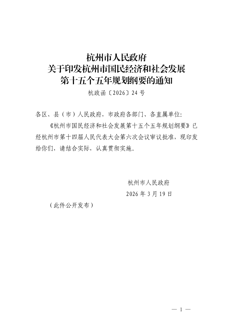 杭州市国民经济和社会发展第十五个五年规划纲要第1页