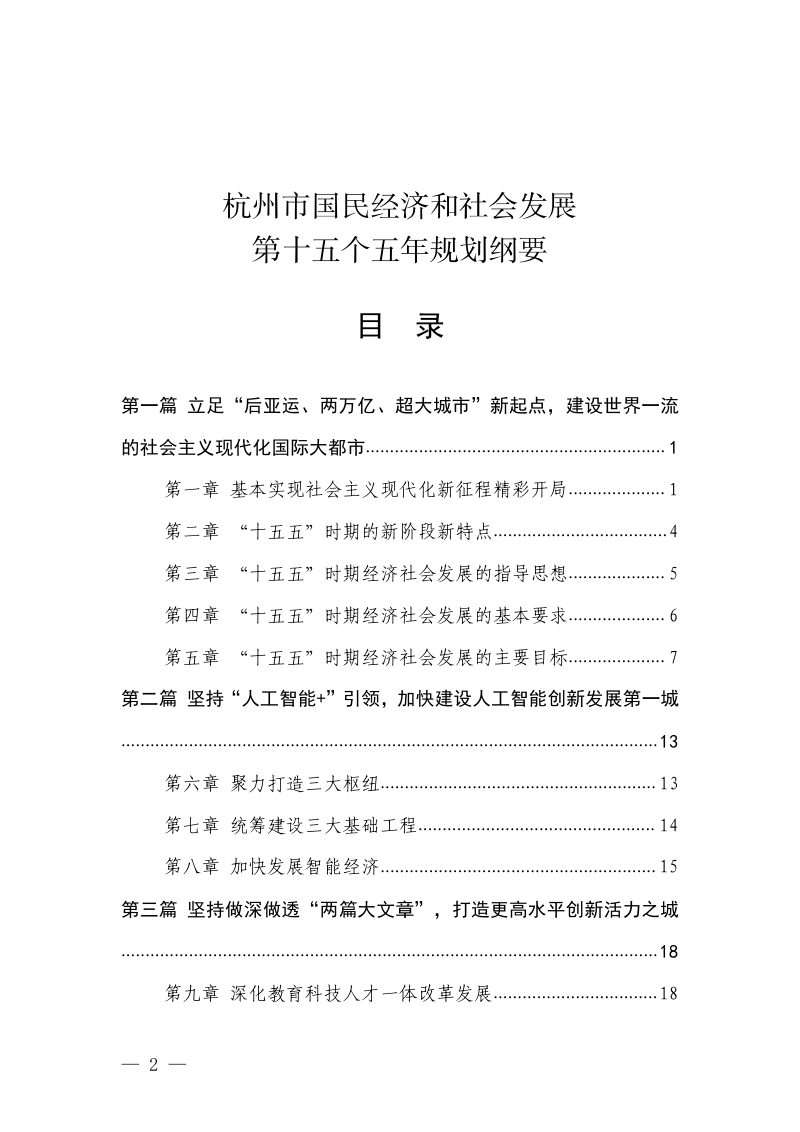 杭州市国民经济和社会发展第十五个五年规划纲要第2页