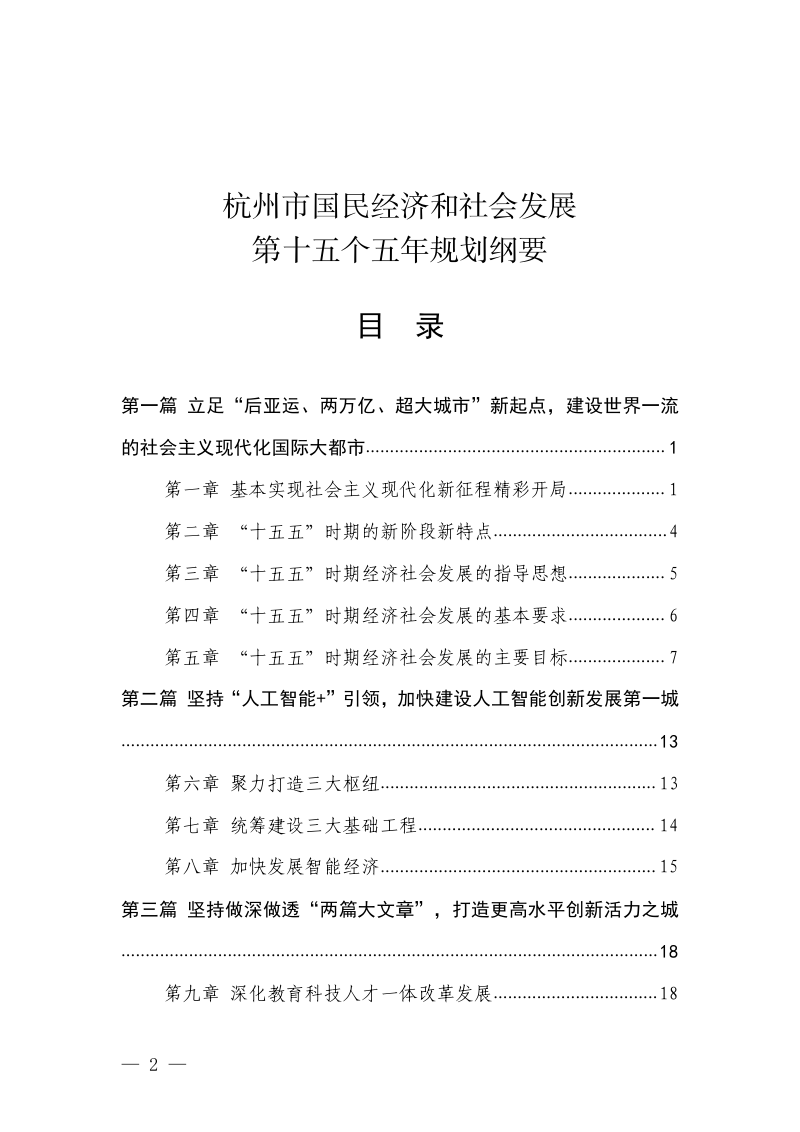 杭州市国民经济和社会发展第十五个五年规划纲要第2页