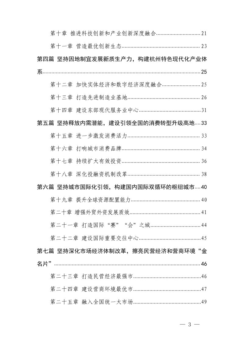 杭州市国民经济和社会发展第十五个五年规划纲要第3页