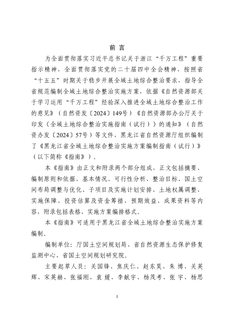 黑龙江省全域土地综合整治实施方案编制指南（试行）第2页