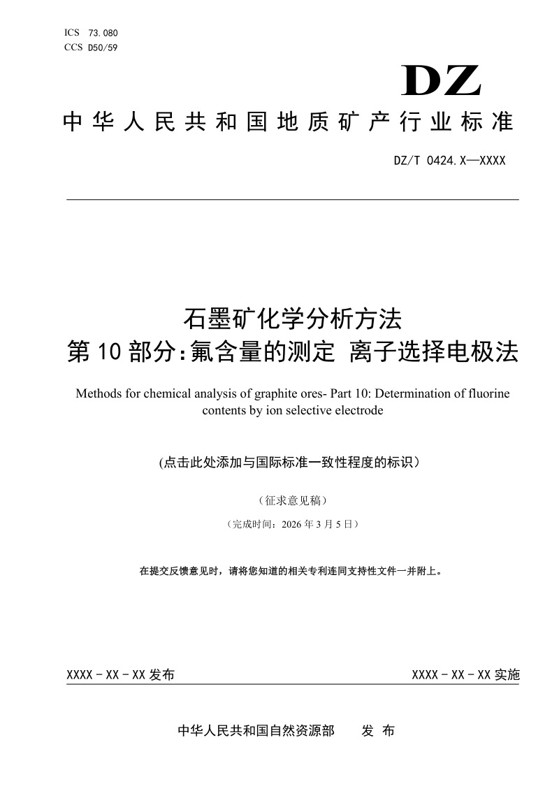 《石墨矿化学分析方法 第10部分：氟含量的测定 离子选择电极法》（征求意见稿）第1页
