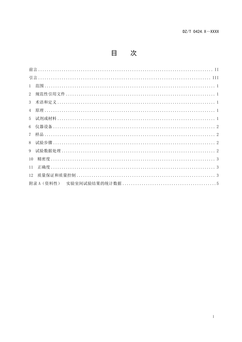 《石墨矿化学分析方法 第10部分：氟含量的测定 离子选择电极法》（征求意见稿）第2页