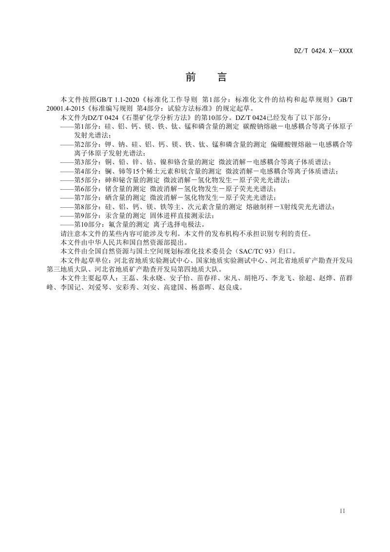 《石墨矿化学分析方法 第10部分：氟含量的测定 离子选择电极法》（征求意见稿）第3页